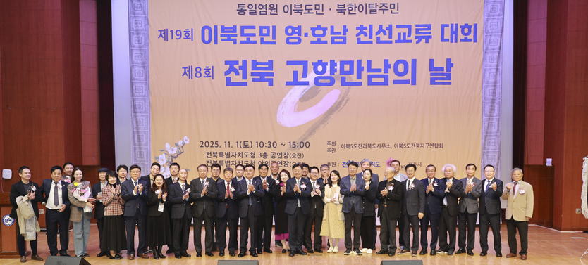 제8회 전북 고향만남의 날 행사 및 제19회 이북도민 영․호남 친선교류 대회 ⓒ 자치도 제공