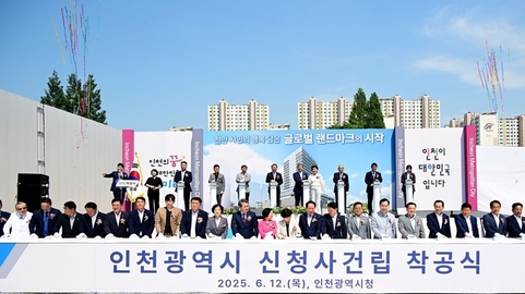 인천시, 시민 숙원 ‘신청사 건립’ 착공… 40년 만의 역사적 전환점