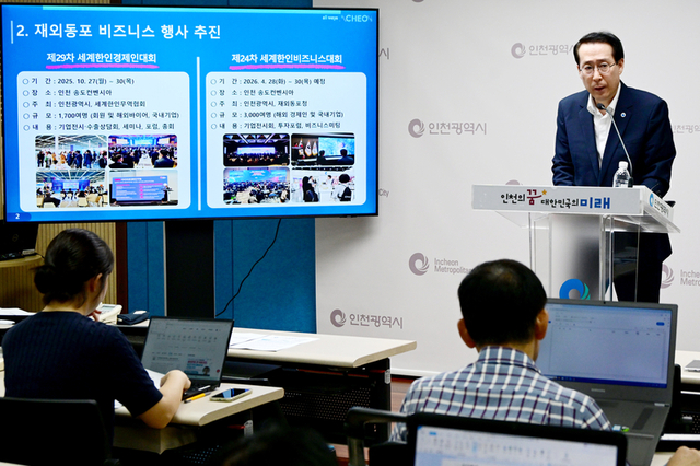 인천시, ‘20252026 재외동포 인천 방문의 해’ 맞아 글로벌 경제도시 도약 본격화