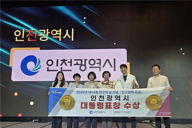 인천시, ‘2025년 제14회 인구의 날’ 기념행사에서 대통령 기관 표창 수상