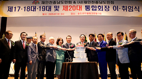 인천 송도센트럴파크호텔서 성황리 개최된 재인천 충남도민회 통합 및 제20대 회장 취임식