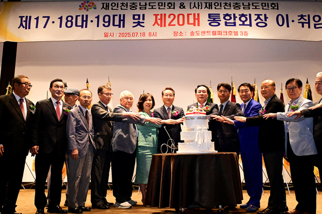 인천 송도센트럴파크호텔서 성황리 개최된 재인천 충남도민회 통합 및 제20대 회장 취임식