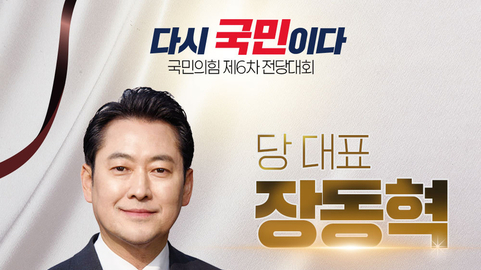 장동혁 국민의힘 제6차 전당대회 결선 당선인사