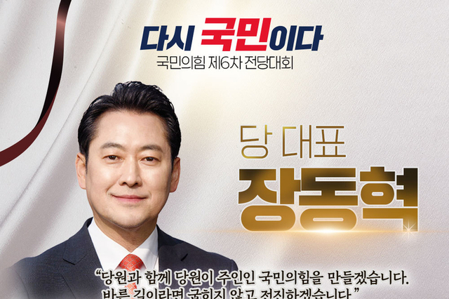 장동혁 국민의힘 제6차 전당대회 결선 당선인사