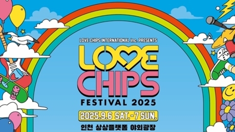 인천시 상상플랫폼에서 글로벌 음악축제 ‘러브칩스 페스티벌 2025’ 개최