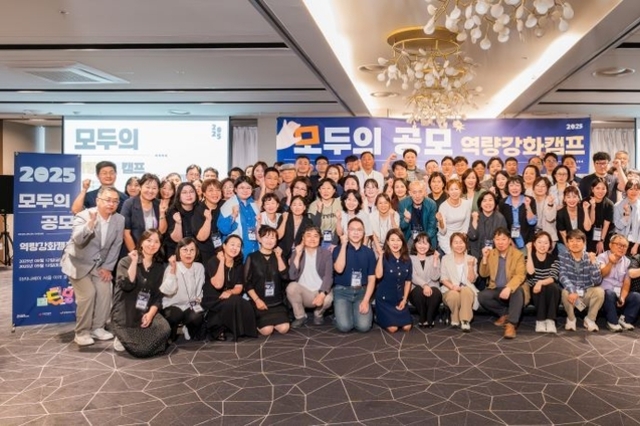 사랑의열매, 소규모 기관·단체 지원을 위한 ‘모두의 공모’ 역량강화캠프 실시