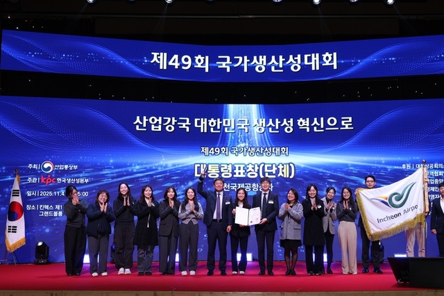 인천국제공항공사, 제49회 국가생산성대회 종합대상 대통령 표창 수상