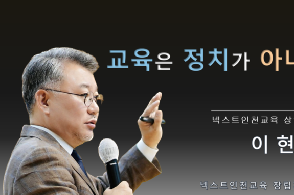 "교육은 정치가 아니다" 넥스트인천교육 이현준 상임대표, 교육 본질 회복 강조