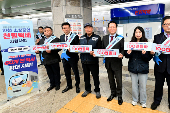 인천시, 전국 최초 천원택배 2단계 확대 시행...지역경제 활력, 두 마리 토끼 잡는다”