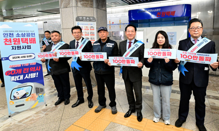 인천시, 전국 최초 천원택배 2단계 확대 시행...지역경제 활력, 두 마리 토끼 잡는다”