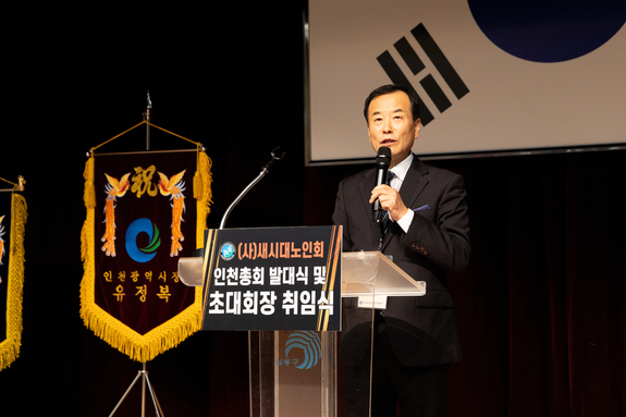 새시대노인회 인천총회, 남동구청서 발대식 및 초대회장 취임식 성료