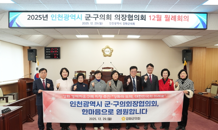 “강화 경제자유구역 지정, 인천의 미래”... 군·구의장들 한목소리 지지
