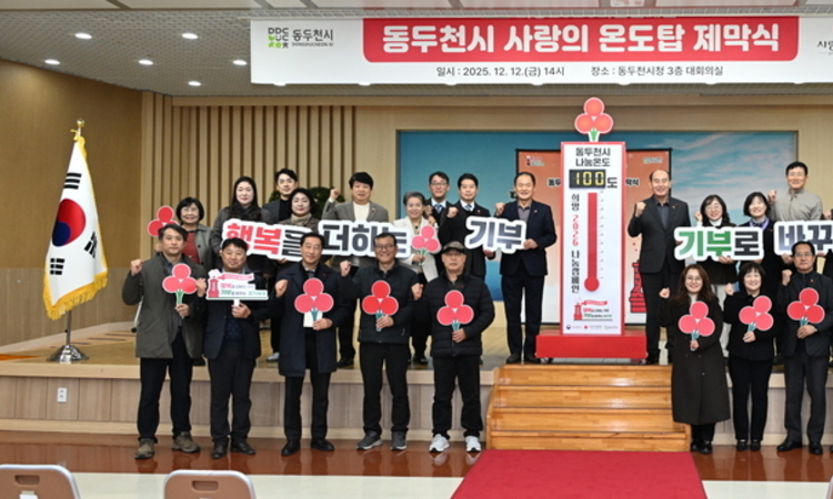 동두천시, 희망2026나눔 캠페인 사랑의 온도탑 제막식 개최