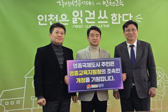 “영종구 출범, 교육 행정도 대교 건너와야”..."영종교육지원청 설립" 시급