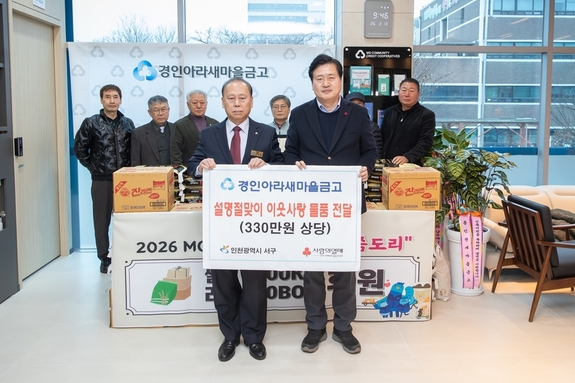 경인아라새마을금고 본점, 인천 서구에 사랑의 양곡·라면 기탁