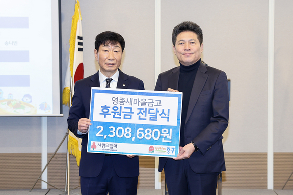 영종새마을금고, 설 앞두고 ‘사랑의 좀도리’ 후원금 기탁