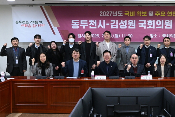 동두천시, 2027년 국비 확보 ‘총력전’… 김성원 의원과 실무협의회 개최