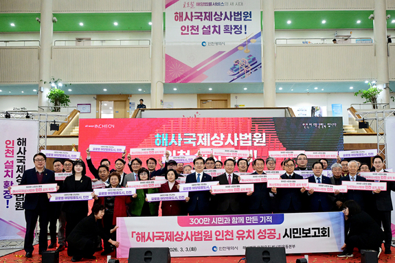 시민과 함께 이뤄낸 성과, “인천 해사국제상사법원 설치 확정”