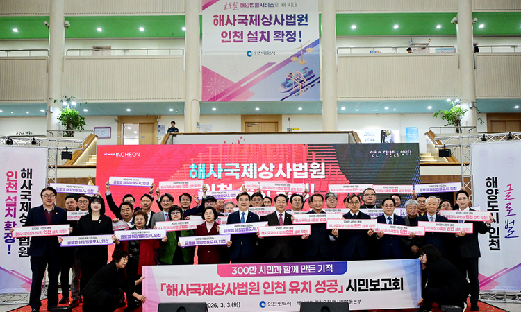 시민과 함께 이뤄낸 성과, “인천 해사국제상사법원 설치 확정”