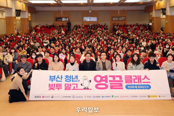 ‘청년 금융 클래스’ 열기... 부산청년, 빚투 말고 영끌 하라고?