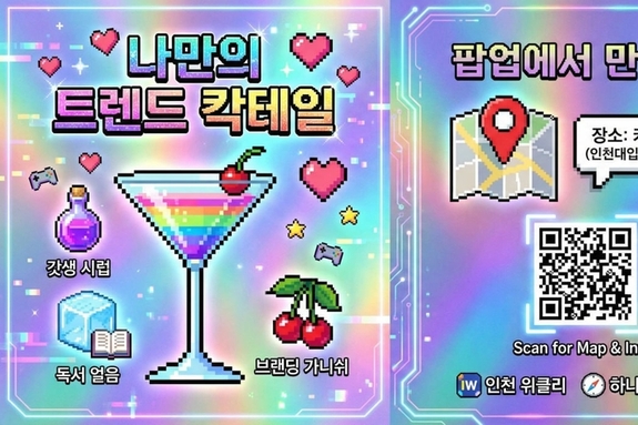 "나만의 커리어, 칵테일처럼 믹싱하세요"… 구월동서 '트렌드 칵테일' 팝업 개최