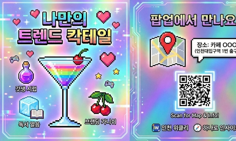 "나만의 커리어, 칵테일처럼 믹싱하세요"… 구월동서 '트렌드 칵테일' 팝업 개최