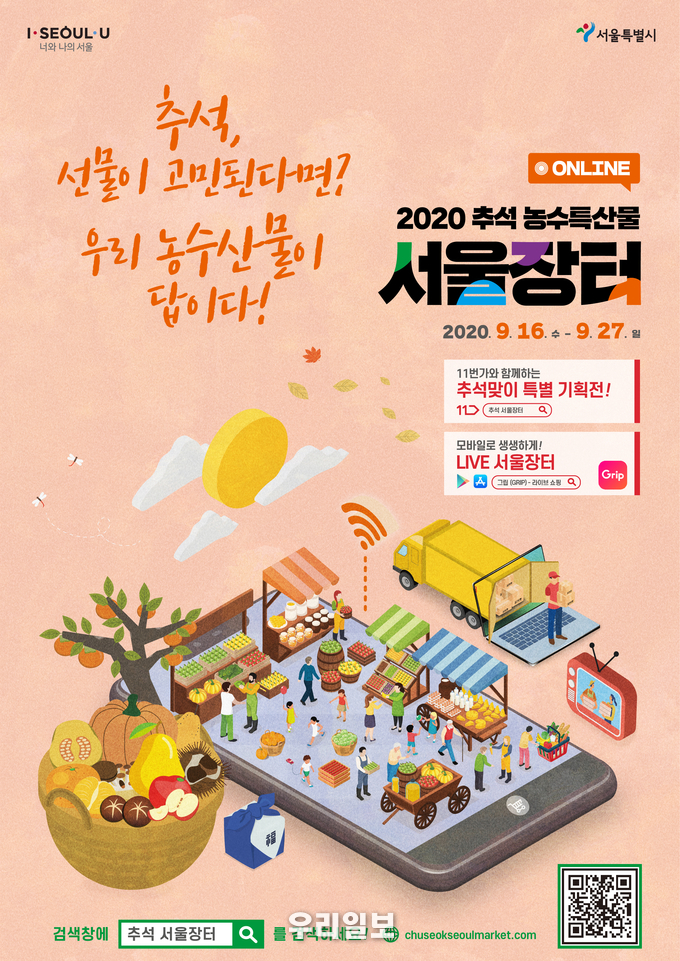 서울장터 온라인 메인포스터 ⓒ서울시청