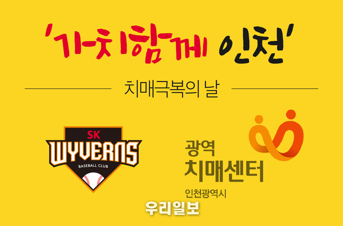 SK, 18일 NC전 ‘가치함께 인천’ 치매극복의 날 행사 실시 ⓒSK와이번스