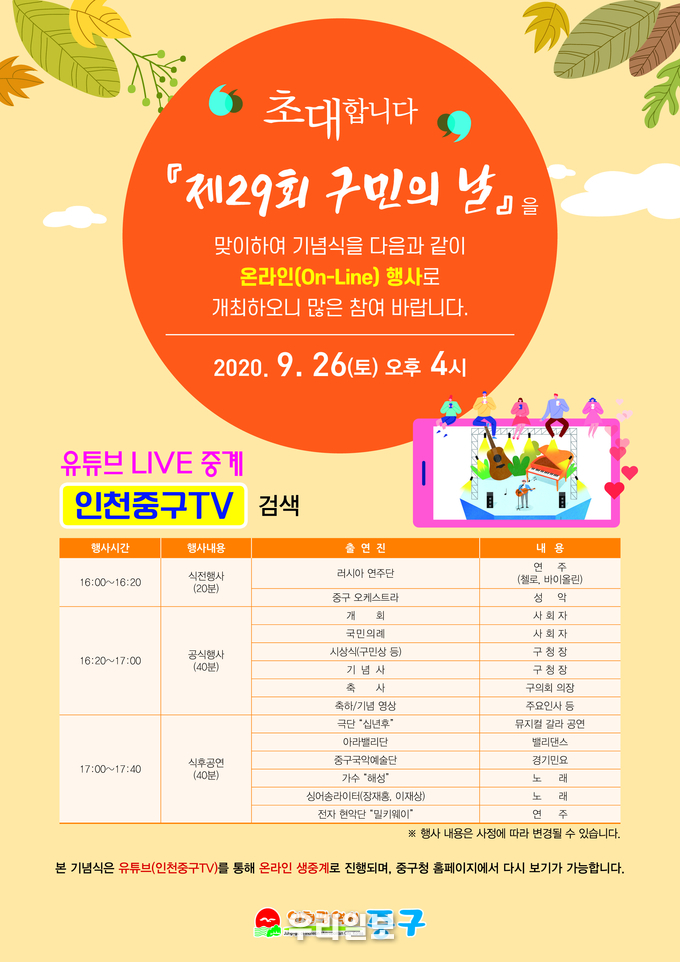 중구, 유튜브를 통한 제29회 중구 구민의 날 온라인 기념식 개최 ⓒ중구청