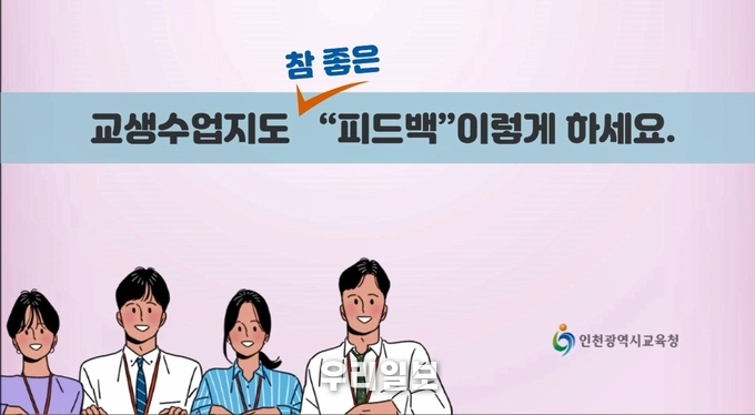 인천시교육청, 인천 초등 예비교원 수업지도 도움 영상자료 개발 및 보급 ⓒ인천시교육청 