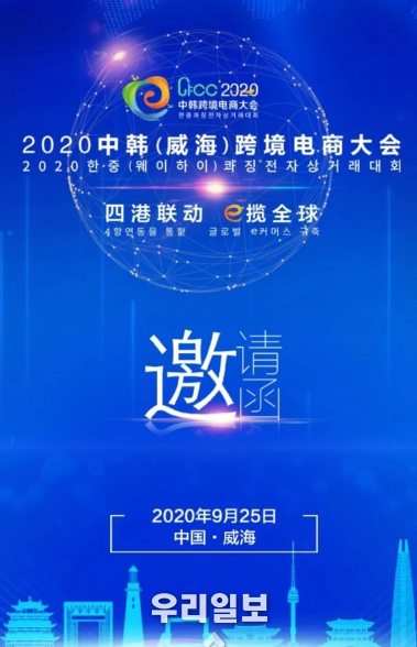 2020 중한전자상거래 대회 포스터 in weihai ⓒ 인천 산둥성 웨이하이관