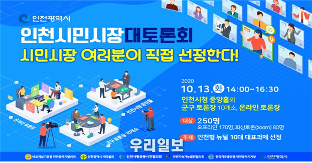 인천시 10월 13일 '인천 시민시장 대토론회' 개최 ⓒ인천시청