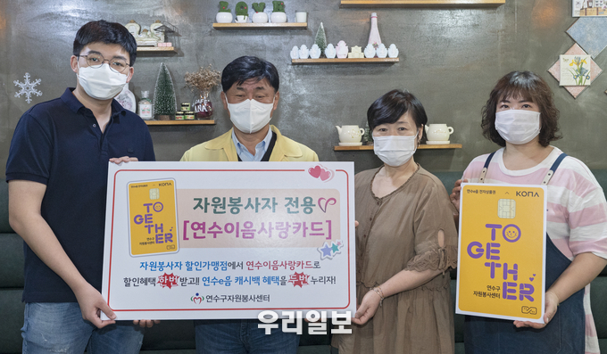 연수구, 전국 첫 자원봉사자 전용‘연수e음 사랑카드’출시 ⓒ연수구청