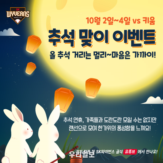 SK, 키움 3연전에 다채로운 ‘한가위 언택트 이벤트’ 진행 ⓒSK 와이번스