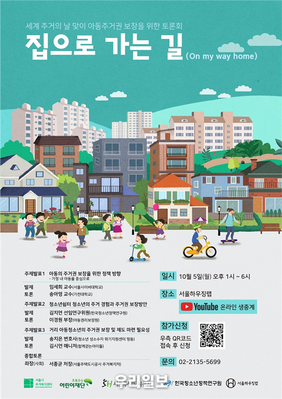세계주거의날 포츠터 ⓒ 서울시