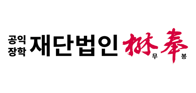 공익장학 재단법인 무봉 로고