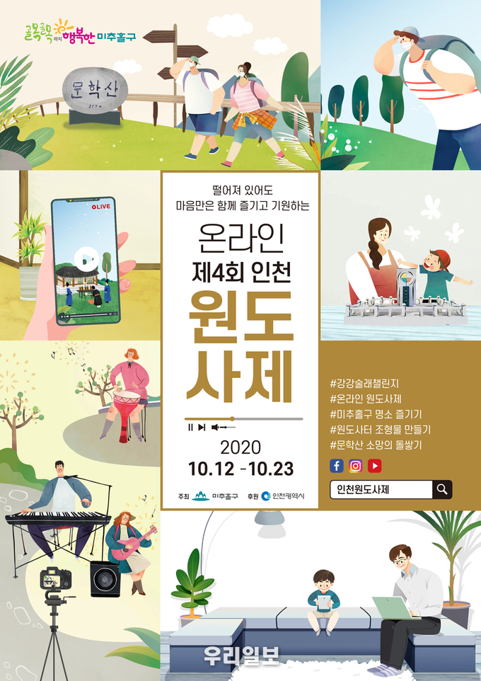 온라인 인천원도사제 포스터 ⓒ미추홀구청 