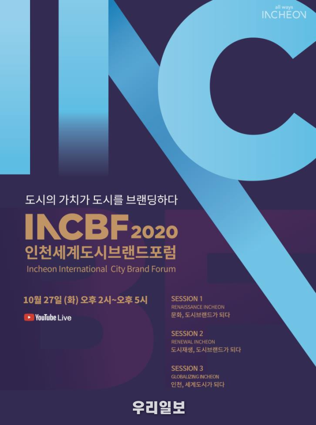2020 인천세계도시브랜드포럼 개최 ⓒ인천시청
