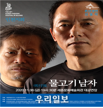 인천연극협회 , 대한민국 연극제 "물기고기 남자" 포스터 ⓒ 인천연극협회