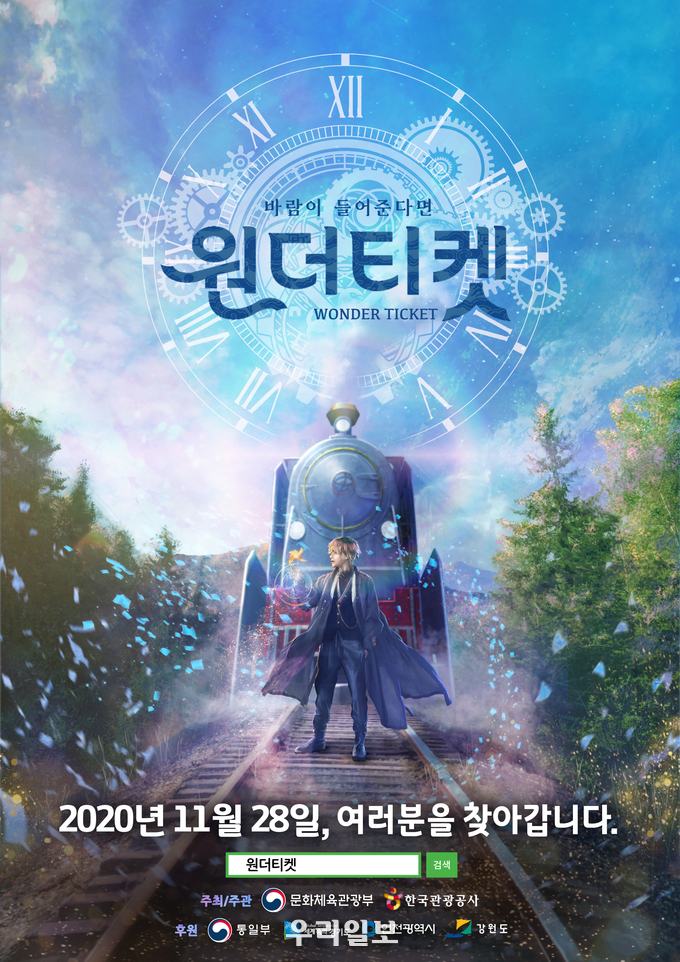 창작뮤지컬 원더티켓 포스터