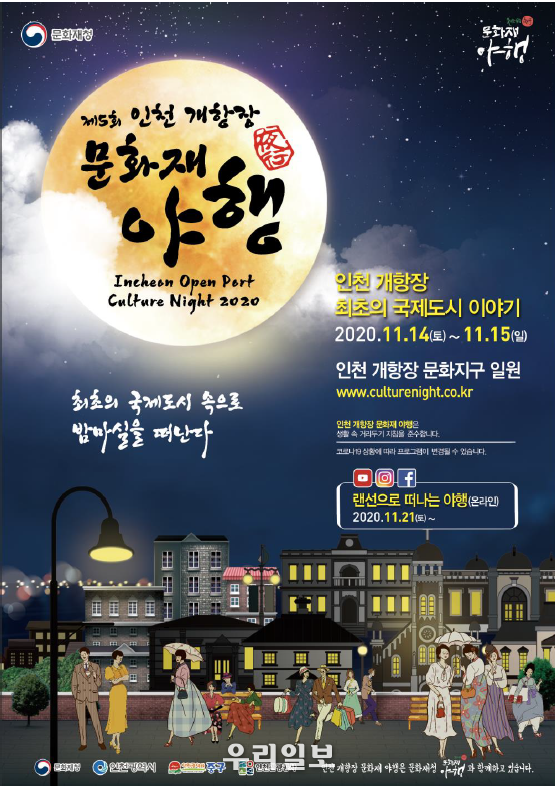 인천 중구 야행장 포스터 ⓒ 인천도시공사