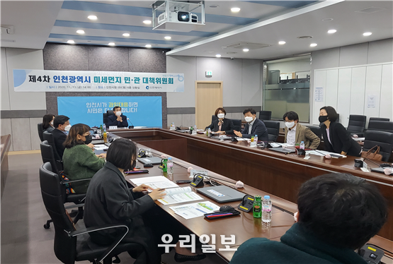 인천시, 제4차 미세먼지 민․관 대책위원회 개최 ⓒ인천시청