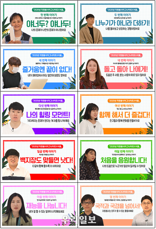서울시 일상을 지켜낸 10인의 자원봉사자 ⓒ서울시청 제공