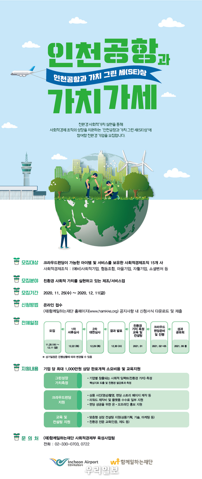 인천국제공항공사 , 가치가세 참가기업 모집 포스터 ⓒ 인천공항공사 제공