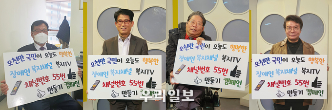 자문위원들이 복지TV 채널 번호의 단일화를 요청하는 캠페인에 참여하고 있다. ⓒ 복지tv방송