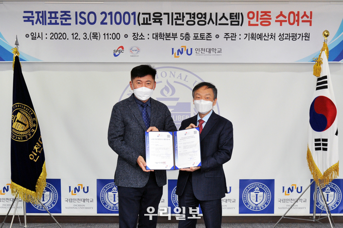 인천대, 국립대학 최초 국제표준 ISO 21001 인증 취득 ⓒ인천대학교