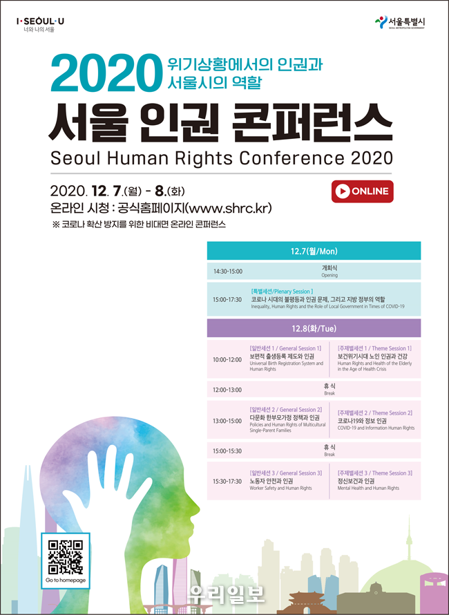 2020년 서울인권 컨퍼런스 포스트 ⓒ서울시청 제공
