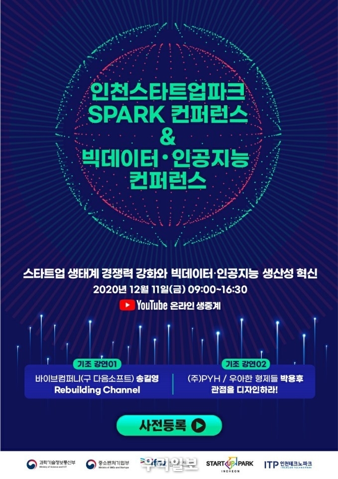 2020 인천 스타트업파크 SPARK 컨퍼런스와 빅 데이터 인공지능 컨퍼런스 포스터 ⓒ인천경제자유구역청