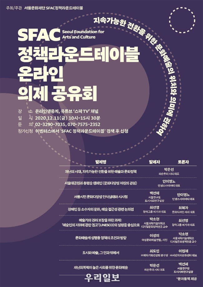 SFAC정책라운드테이블 온라인 의제 공유회 포스터 ⓒ서울시청 제공