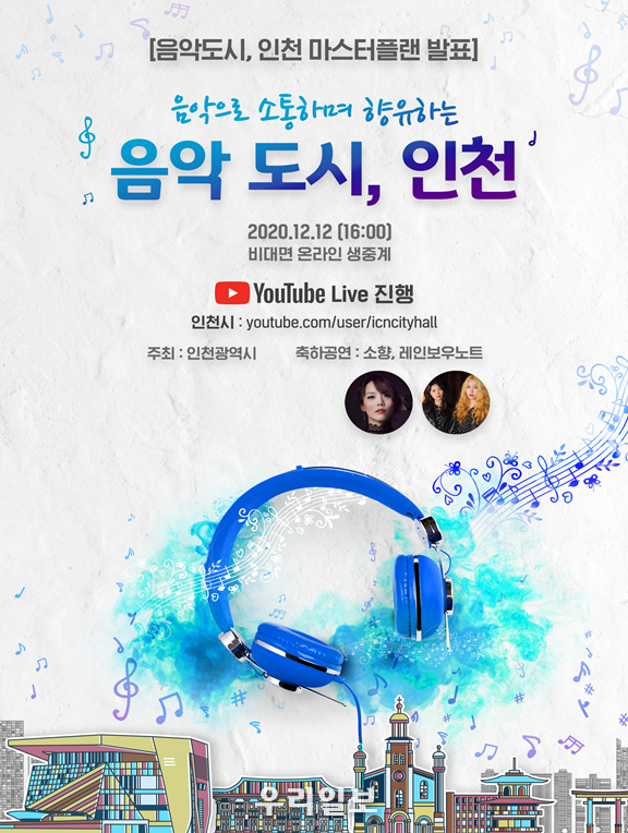 '음악도시, 인천'마스터플랜 5개년 계획 및 포스터 ⓒ인천시청